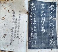 f23072310〇草書飲中八仙歌 東江先生書 東江源鱗 安永１０年 須原屋〇和本古書古文書