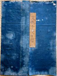 f23072401〇伊勢暦 文化１２年(1815年) 上顧客用大判〇和本古書古文書