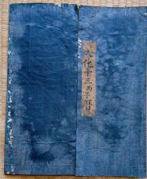 f23072402〇伊勢暦 文化１３年(1816年) 上顧客用大判〇和本古書古文書