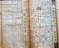 f23072404〇伊勢暦 文政３年(1820年) 上顧客用大判〇和本古書古文書