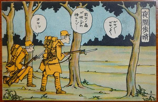 2023030106〇戦前絵葉書 軍隊生活マンガ 日本陸軍 夜間歩哨○和