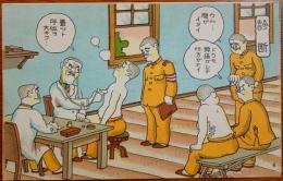 2023030110〇戦前絵葉書 軍隊生活マンガ 日本陸軍 診断（医務室での診察シーン）○和本古書古文書
