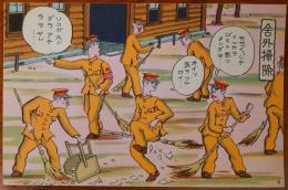 2023030111〇戦前絵葉書 軍隊生活マンガ 日本陸軍 舎外掃除 ○和本古書古文書
