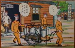 2023030112〇戦前絵葉書 軍隊生活マンガ 日本陸軍 食事運搬 ○和本古書古文書
