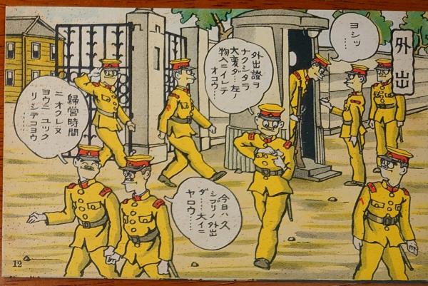 2023030118〇戦前絵葉書 軍隊生活マンガ 日本陸軍 外出 ○和本