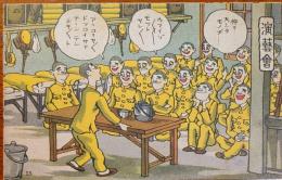 2023030122〇戦前絵葉書 軍隊生活マンガ 日本陸軍 「演芸会」○和本古書古文書
