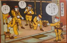 2023030123〇戦前絵葉書 軍隊生活マンガ 日本陸軍 「演習整列」○和本古書古文書