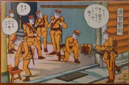 2023030124〇戦前絵葉書 軍隊生活マンガ 日本陸軍「続・演習整列」○和本古書古文書
