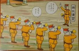 2023030128〇戦前絵葉書 軍隊生活マンガ 日本陸軍「喇叭（ラッパ）演習」○和本古書古文書
