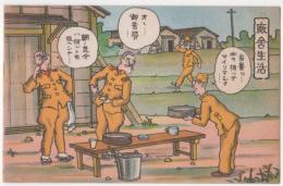 2023030133〇戦前絵葉書 軍隊生活マンガ 日本陸軍「廠舎生活」（朝）○和本古書古文書
