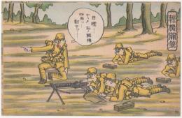 2023030134〇戦前絵葉書 軍隊生活マンガ 日本陸軍「軽機関銃」○和本古書古文書
