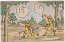 2023030138〇戦前絵葉書 軍隊生活マンガ 日本陸軍「斥候」○和本古書古文書
