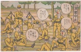 2023030139〇戦前絵葉書 軍隊生活マンガ 日本陸軍「演習中止」○和本古書古文書
