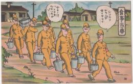2023030140〇戦前絵葉書 軍隊生活マンガ 日本陸軍「食事当番」○和本古書古文書