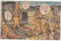 2023030149〇戦前絵葉書 軍隊生活マンガ 日本陸軍「梱包運搬」○和本古書古文書
