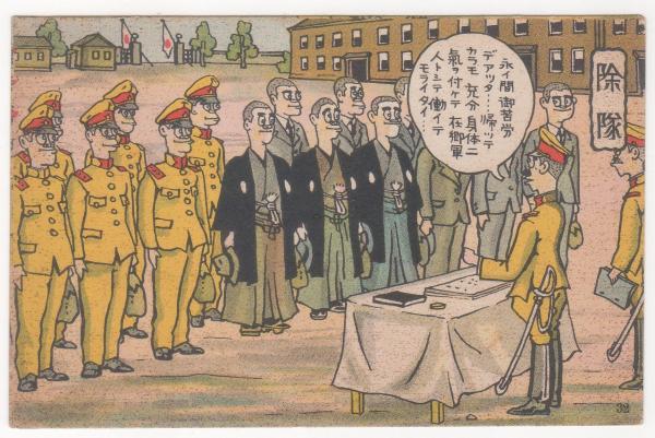 2023030150〇戦前絵葉書 軍隊生活マンガ 日本陸軍「除隊」○和本