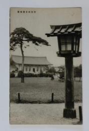 N23081126〇戦前絵葉書　○東京　明治神宮宝物殿　主婦の友附録解説有　○和本古書古文書
