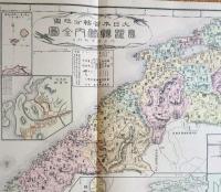 f23090019〇復刻 島根県 日本地図選集 明治２７年 大日本管轄分地図  昭和４３年〇和本古書古文書