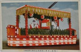N23090122〇戦前絵葉書　○御大典記念花電車　○斎田抜穂（さいでんぬきほ）※昭和3年・昭和天皇御即位御大礼　○和本古書古文書