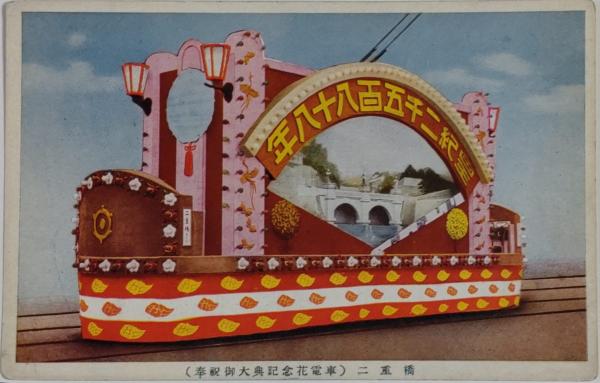 戦前 古い絵葉書8枚まとめて「花電車」（BL5-A3 | エイワ書店