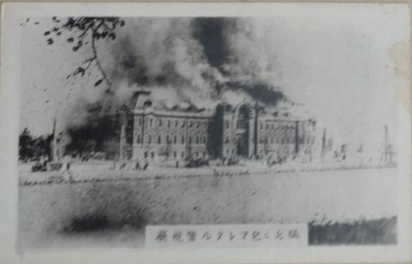 N23090603○戦前絵葉書○大正12年9月1日関東大震災 ○猛火に包まれたる