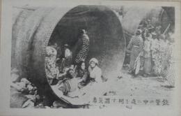 N23090615○戦前絵葉書○大正12年9月1日関東大震災　○東京　鉄管の中に夜を明かす罹災者　○和本古書古文書
