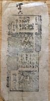 f23090114〇刷物 摺物 歌舞伎 芝居番付 伽羅先代萩 御殿の段 京都四条北側 嘉永元年(1848年)〇和本古書古文書