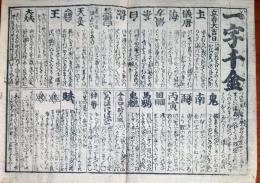 f230900107〇一枚刷り 浪花みやげ初編 一字千金 立春大吉日 ことば遊び しゃれ なぞ 判じ絵 見立番付 天保年間 塩屋喜兵衛板〇和本古書古文書