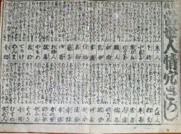 f230900113〇一枚刷り 浪花みやげ初編 新板 当世人情穴さがし 京の人 大阪の人 ことば遊び しゃれ なぞ 判じ絵 見立番付 天保年間 塩屋喜兵衛板〇和本古書古文書