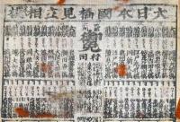 f230900201〇一枚刷り 浪花みやげ２編 大日本国橋見立相撲 岡崎矢作橋 岩国錦帯橋 ことば遊び しゃれ なぞ 判じ絵 見立番付 天保年間 塩屋喜兵衛板〇和本古書古文書