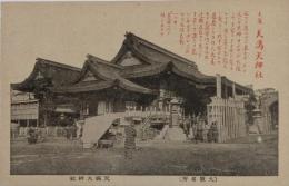 N23091125○戦前絵葉書　○大阪名所　天満天神社（大阪天満宮）　○和本古書古文書
