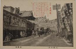 N23091126○戦前絵葉書　○大阪名所　道頓堀 活動新写真の幟　○和本古書古文書
