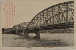 N23091130○戦前絵葉書　○大阪名所　天神橋　川　鉄橋　○和本古書古文書
