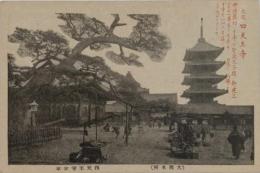 N23091131○戦前絵葉書　○大阪名所　四天王寺　五重塔　松古木　参詣者○和本古書古文書
