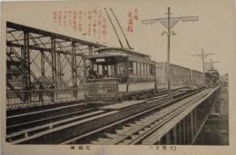 N23091132○戦前絵葉書　○大阪名所　天神橋（てんまばし）　鉄橋　京阪電車上下線　○和本古書古文書
