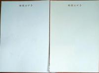 f23090701〇ちぎり絵 葉書 ２枚 〇和本古書古文書