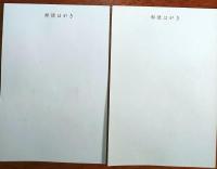 f23090702〇ちぎり絵 葉書 ２枚 〇和本古書古文書