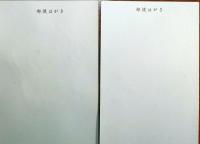 f23090706〇ちぎり絵 葉書 ２枚 お猿さん〇和本古書古文書