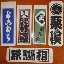 f23090711〇納札 千社札 木版 刷物 摺物 中サイズ ５点セット 摺り状態良〇和本古書古文書