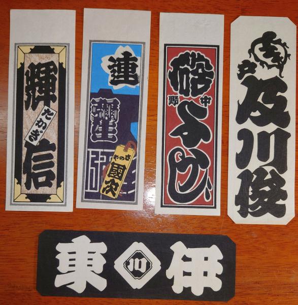 f23090712〇納札 千社札 木版 刷物 摺物 中サイズ ５点セット 摺り状態