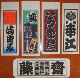 f23090715〇納札 千社札 木版 刷物 摺物 中サイズ ５点セット 摺り状態良〇和本古書古文書