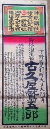 f23090802〇一枚摺物 彩色版画 下野国足利町御休泊定宿 古久屋 神風講社 一新講社 鉄道乗客定宿 栃木県〇和本古書古文書