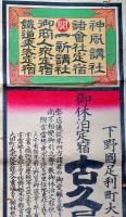 f23090802〇一枚摺物 彩色版画 下野国足利町御休泊定宿 古久屋 神風講社 一新講社 鉄道乗客定宿 栃木県〇和本古書古文書