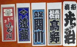 f23090734〇納札 千社札 木版 刷物 摺物 中サイズ ５点セット 摺り状態良〇和本古書古文書