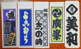 f23090737〇納札 千社札 木版 刷物 摺物 中サイズ ５点セット 摺り状態良〇和本古書古文書