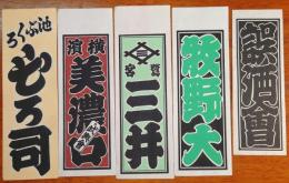 f23090738〇納札 千社札 木版 刷物 摺物 中サイズ ５点セット 摺り状態良〇和本古書古文書