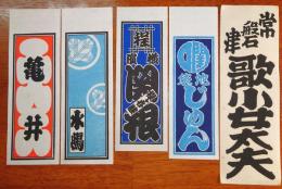 f23090740〇納札 千社札 木版 刷物 摺物 中サイズ ５点セット 摺り状態良〇和本古書古文書