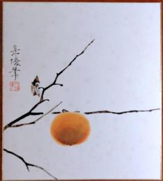 f23091112〇複製 色紙 中村岳陵 柿 現代大家色紙１２ヶ月 大塚工芸社 昭和時代〇和本古書古文書