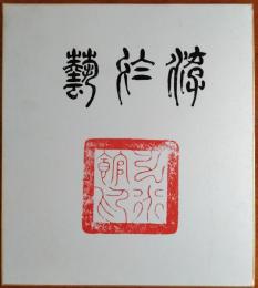 f23091117〇複製 色紙 徳川斉昭 游於藝 昭和時代〇和本古書古文書