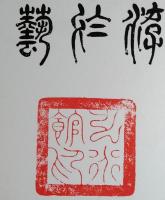 f23091117〇複製 色紙 徳川斉昭 游於藝 昭和時代〇和本古書古文書